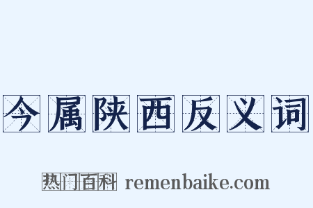 今属陕西反义词是什么意思的图片